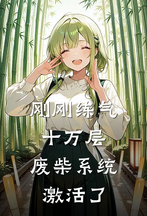 刚刚练气十万层，废柴系统激活了