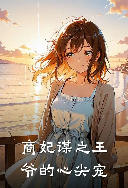 商妃谋之王爷的心尖宠