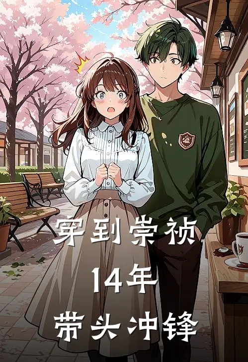 穿到崇祯14年，带头冲锋