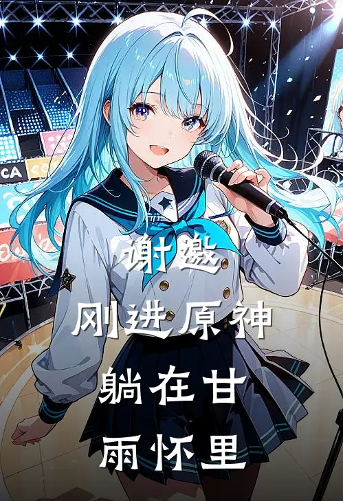 谢邀，刚进原神，躺在甘雨怀里