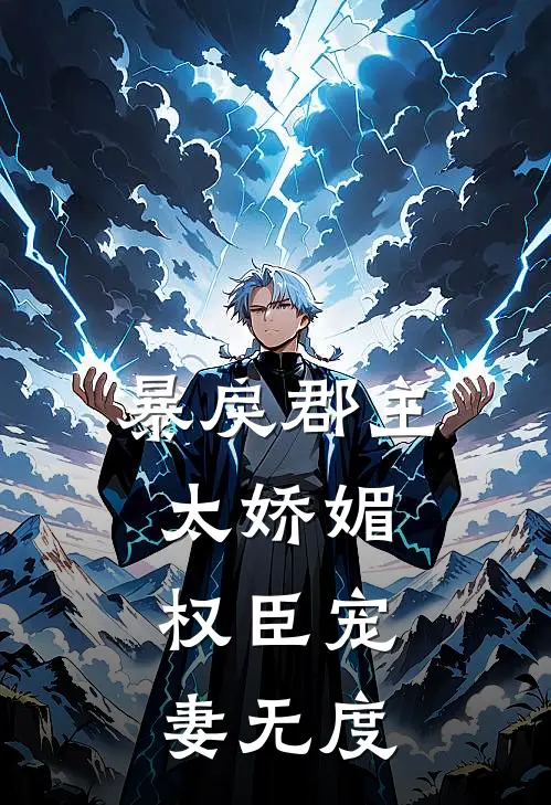 暴戾郡主太娇媚，权臣宠妻无度