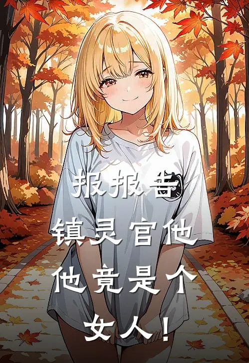 报报告，镇灵官他他竟是个女人！