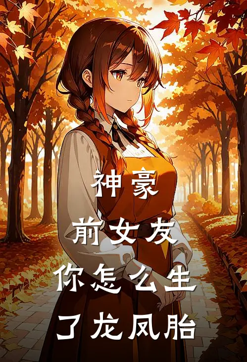 神豪：前女友，你怎么生了龙凤胎