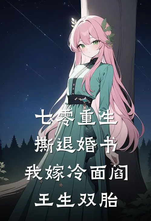 七零重生撕退婚书，我嫁冷面阎王生双胎
