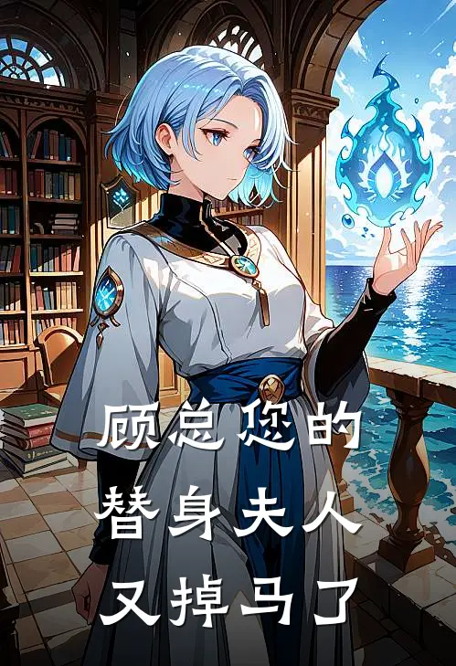 顾总您的替身夫人又掉马了