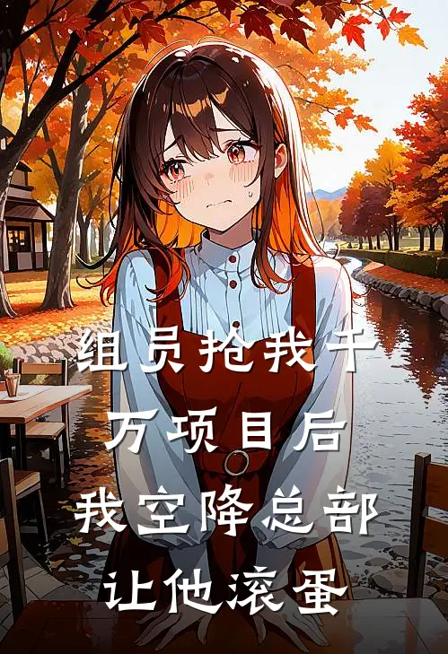 组员抢我千万项目后，我空降总部让他滚蛋