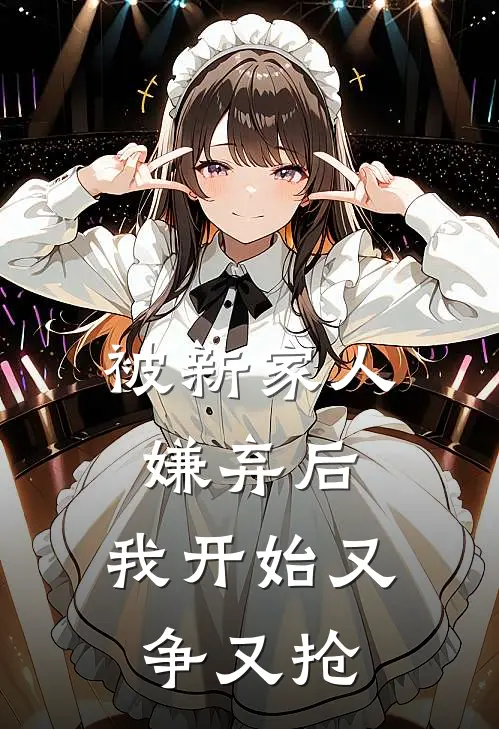 被新家人嫌弃后，我开始又争又抢