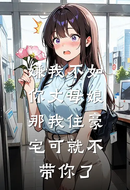 嫌我不如你丈母娘，那我住豪宅可就不带你了