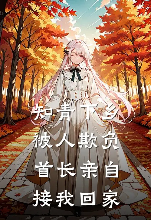 知青下乡被人欺负，首长亲自接我回家