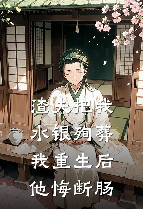 渣夫把我水银殉葬，我重生后他悔断肠