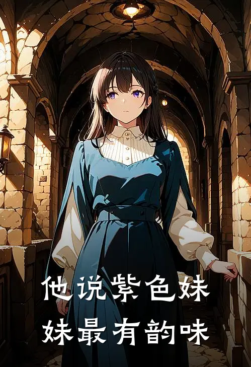 他说紫色妹妹最有韵味