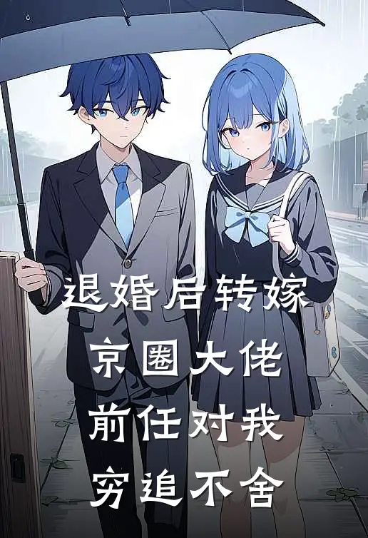 退婚后转嫁京圈大佬，前任对我穷追不舍