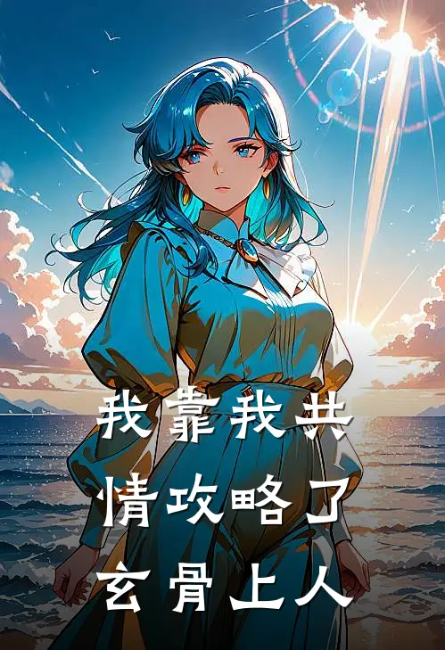 我靠我共情攻略了玄骨上人