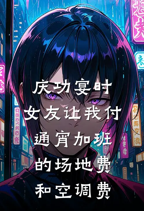 庆功宴时，女友让我付通宵加班的场地费和空调费