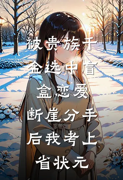 被贵族千金选中盲盒恋爱，断崖分手后我考上省状元