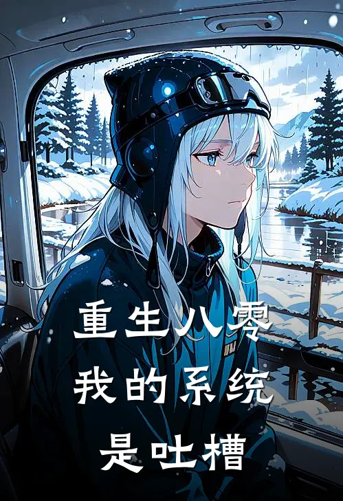 重生八零：我的系统是吐槽