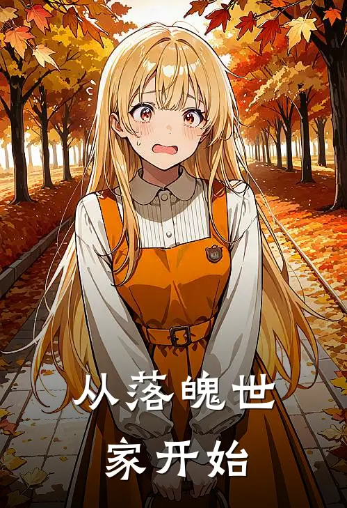 从落魄世家开始