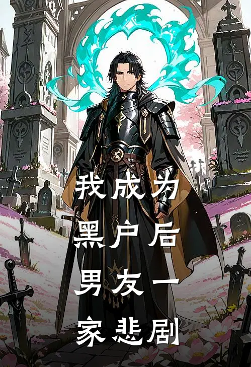 我成为黑户后，男友一家悲剧