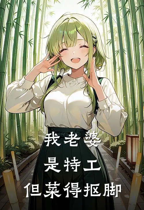 我老婆是特工，但菜得抠脚