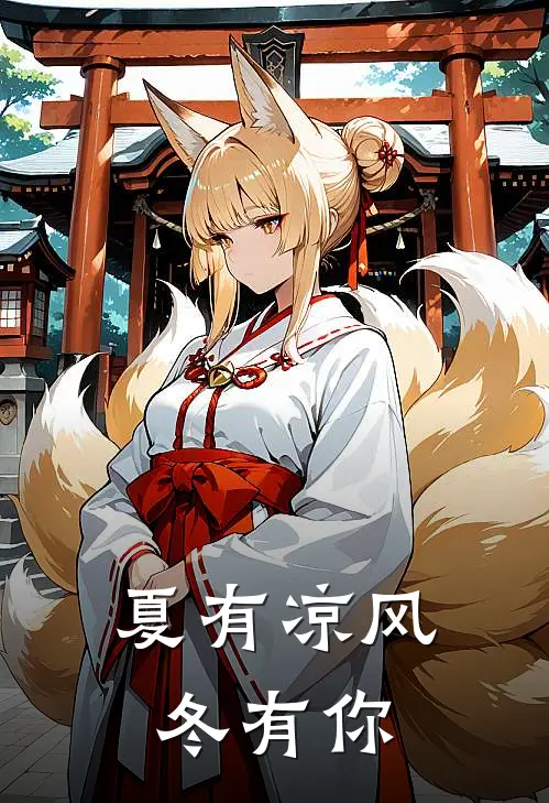 夏有凉风冬有你