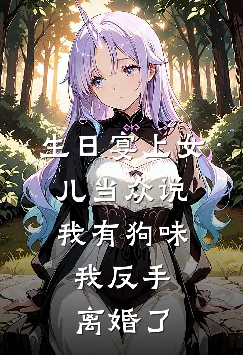 生日宴上女儿当众说我有狗味，我反手离婚了