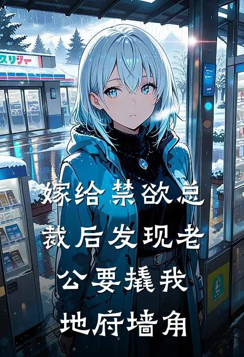 嫁给禁欲总裁后发现老公要撬我地府墙角