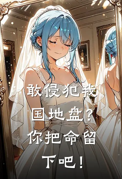 敢侵犯我国地盘？你把命留下吧！