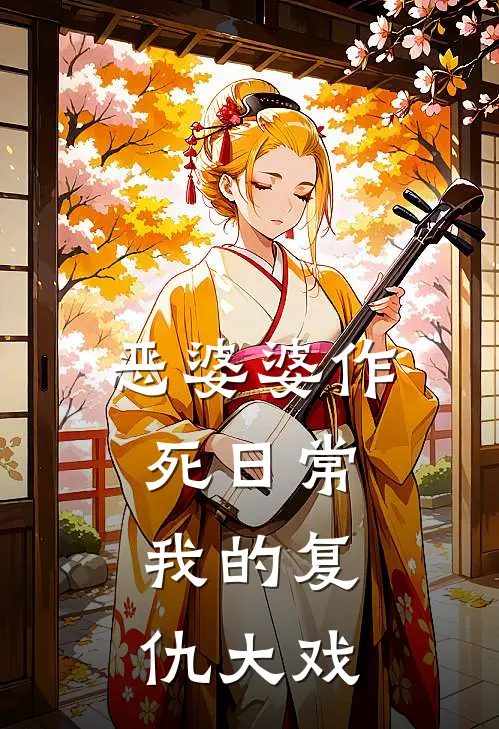恶婆婆作死日常，我的复仇大戏