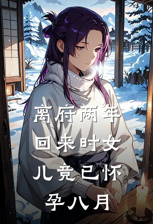 离府两年，回来时女儿竟已怀孕八月