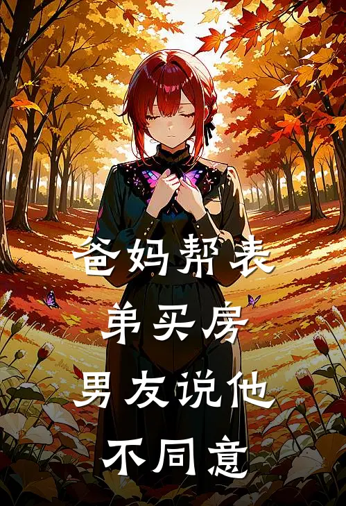 爸妈帮表弟买房，男友说他不同意