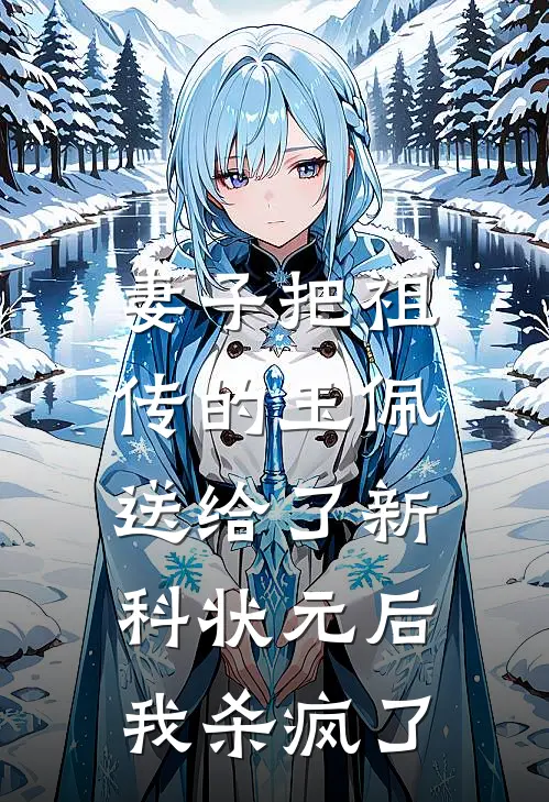 妻子把祖传的玉佩送给了新科状元后，我杀疯了