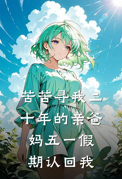 苦苦寻我二十年的亲爸妈五一假期认回我