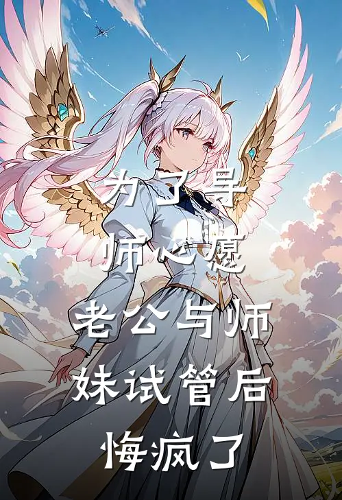 为了导师心愿，老公与师妹试管后悔疯了