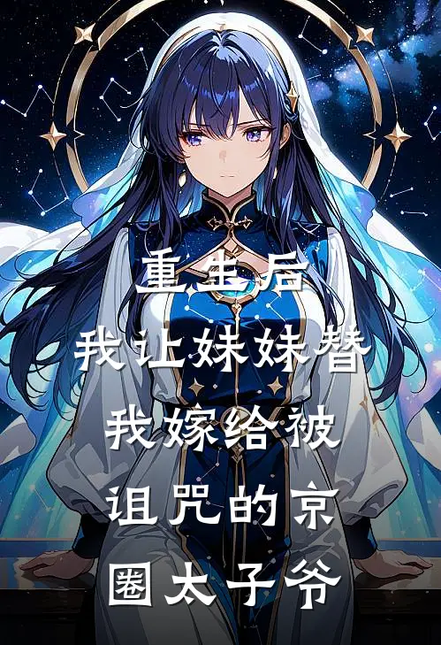 重生后，我让妹妹替我嫁给被诅咒的京圈太子爷