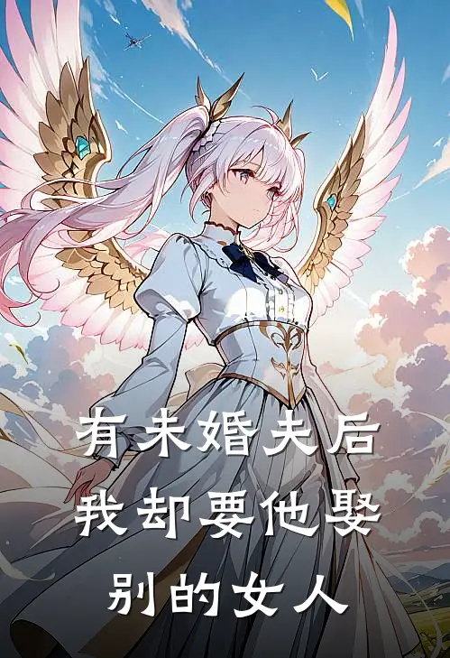 有未婚夫后，我却要他娶别的女人