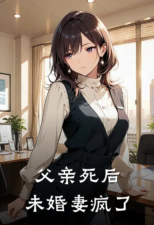 父亲死后，未婚妻疯了