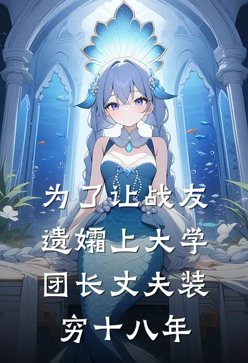 为了让战友遗孀上大学，团长丈夫装穷十八年