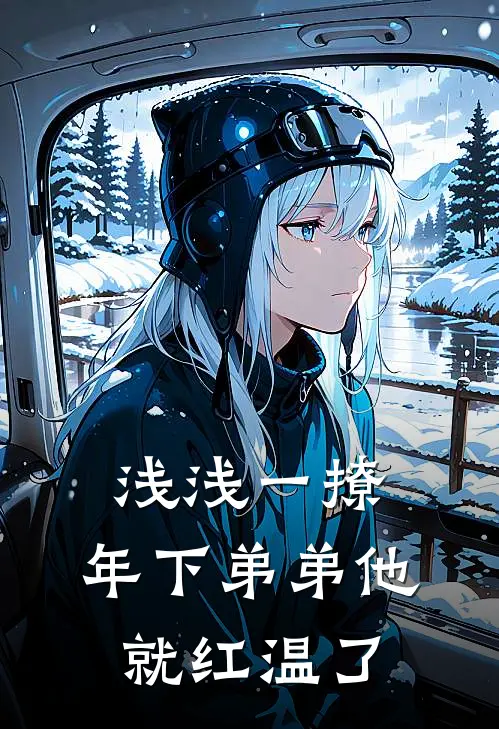 浅浅一撩，年下弟弟他就红温了