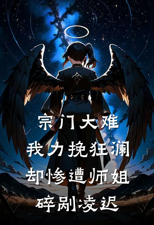 宗门大难，我力挽狂澜却惨遭师姐碎剐凌迟