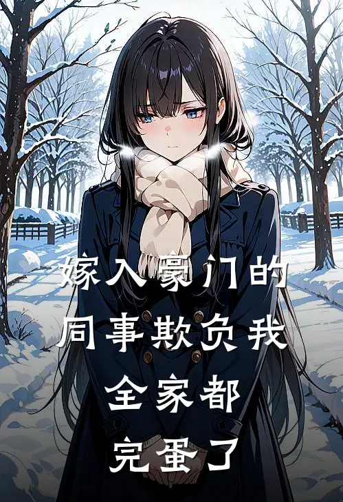 嫁入豪门的同事欺负我，全家都完蛋了