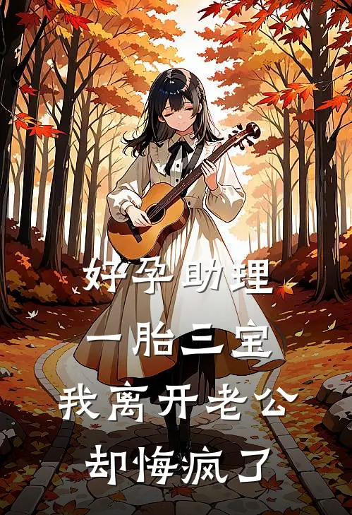 好孕助理一胎三宝，我离开老公却悔疯了