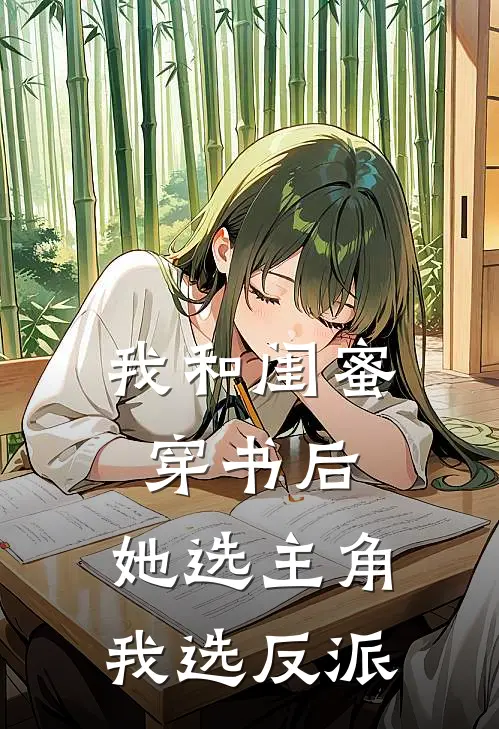 我和闺蜜穿书后，她选主角我选反派