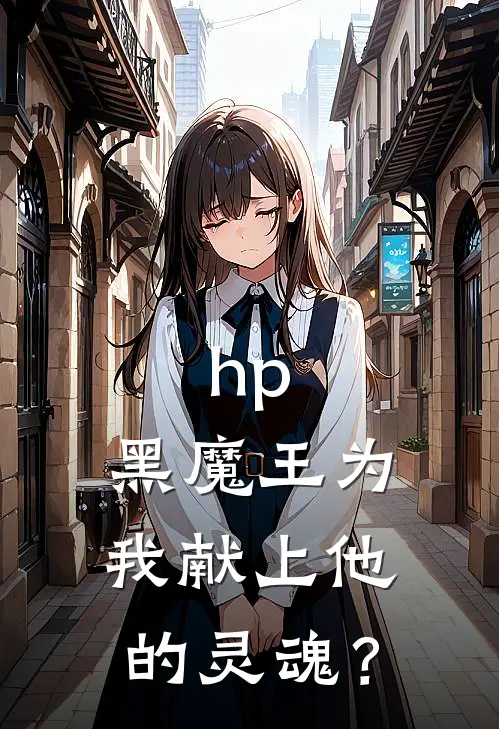 hp：黑魔王为我献上他的灵魂？