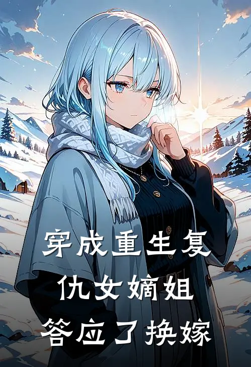 穿成重生复仇女嫡姐，答应了换嫁