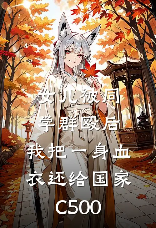 女儿被同学群殴后，我把一身血衣还给国家C500