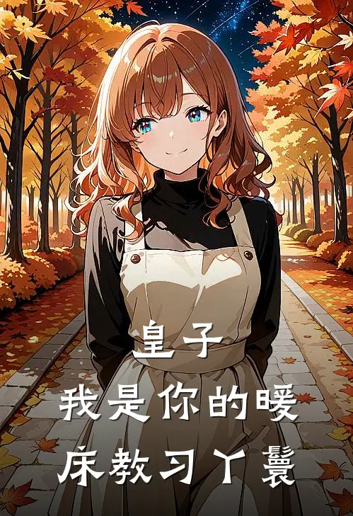 皇子，我是你的暖床教习丫鬟