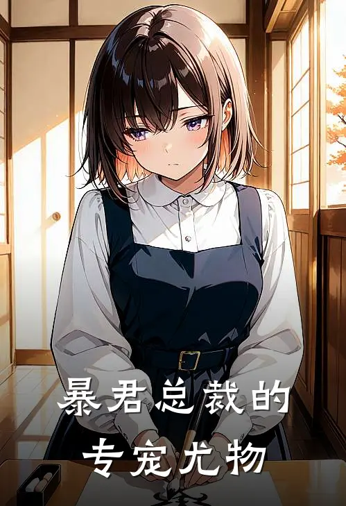 暴君总裁的专宠尤物