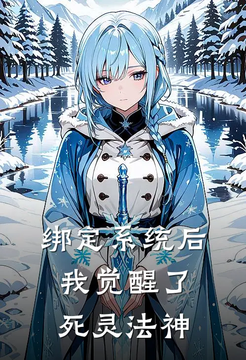 绑定系统后，我觉醒了死灵法神
