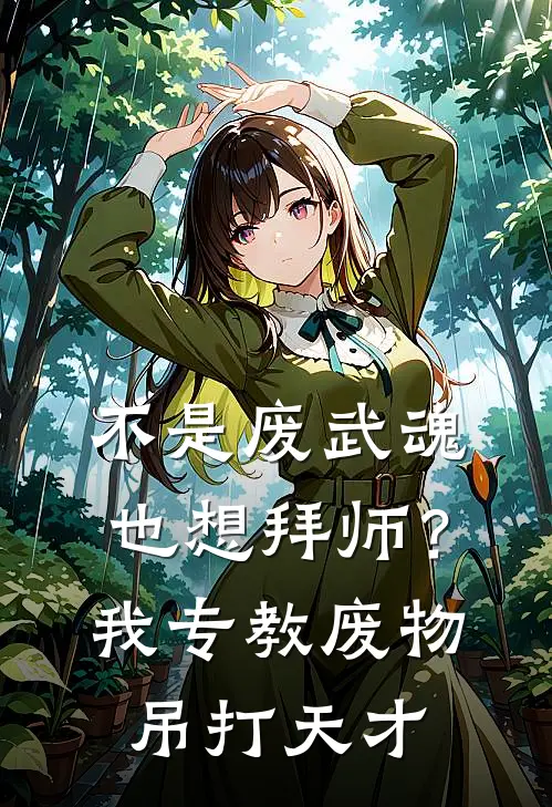 不是废武魂也想拜师？我专教废物吊打天才