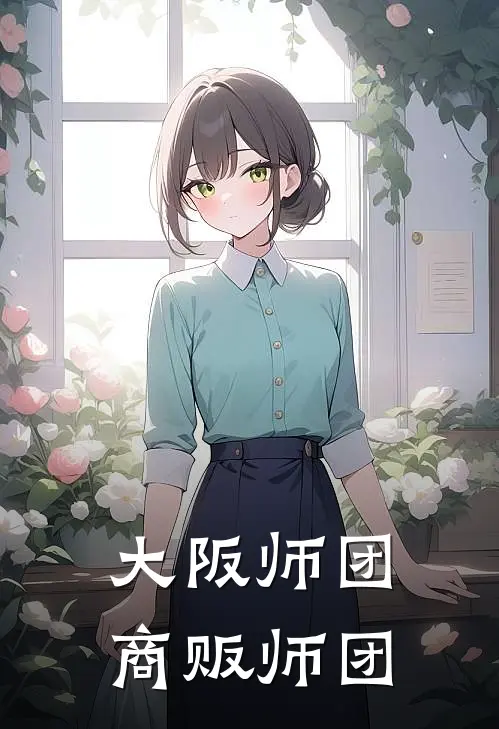 大阪师团：商贩师团